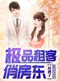 极品租客俏房东席晓在线观看