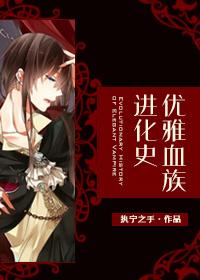优雅血族进化史格格党 优雅血族进化史格格党